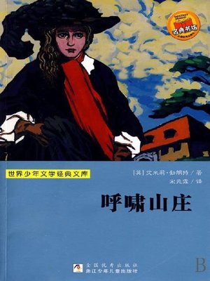 cover image of 世界少年文学经典文库：呼啸山庄（Famous children's Literature： Wuthering Heights )